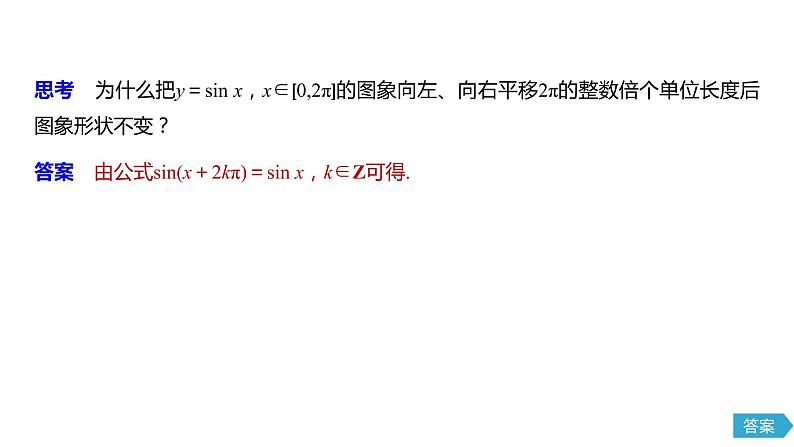 2020年高中数学新教材同步必修第一册 第5章 5.4.1　正弦函数、余弦函数的图象第7页