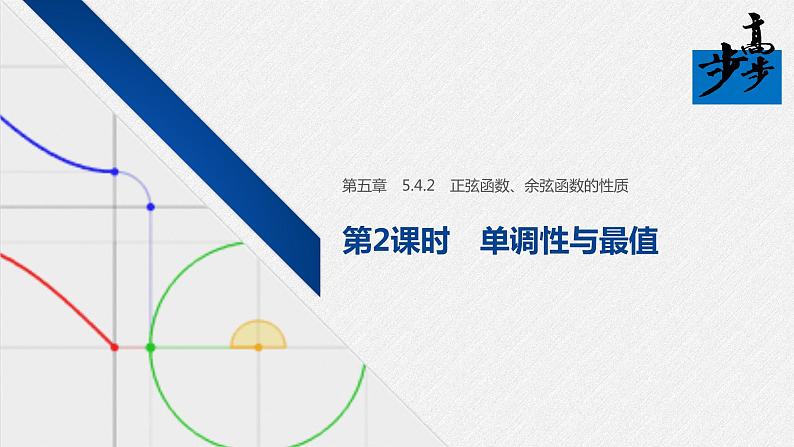 2020年高中数学新教材同步必修第一册 第5章 5.4.2 第2课时　单调性与最值 课件01