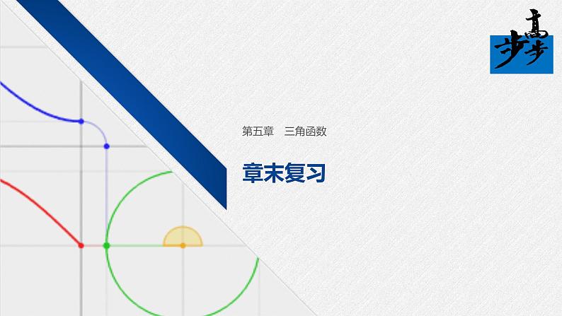 2020年高中数学新教材同步必修第一册 第5章 章末复习第1页