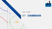 高中数学人教A版 (2019)必修 第一册5.7 三角函数的应用图片课件ppt