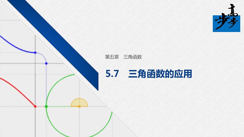 2020年高中数学新教材同步必修第一册 第5章 5.7　三角函数的应用 课件01