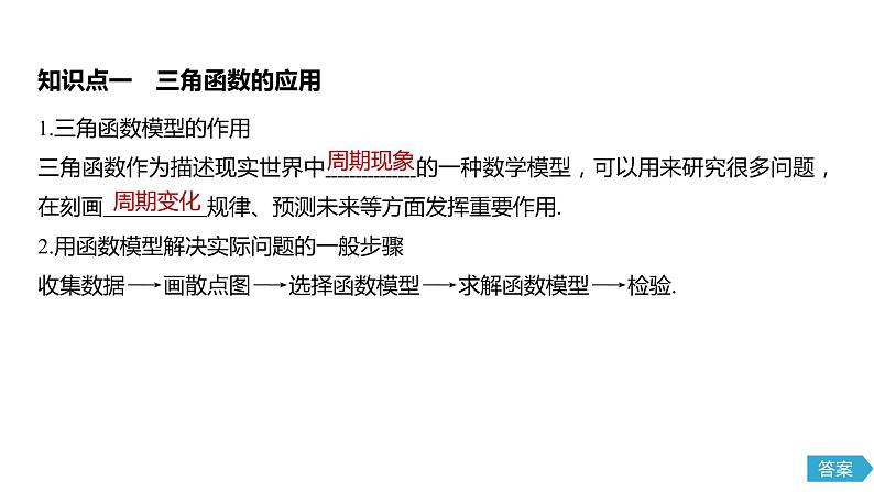 2020年高中数学新教材同步必修第一册 第5章 5.7　三角函数的应用 课件05