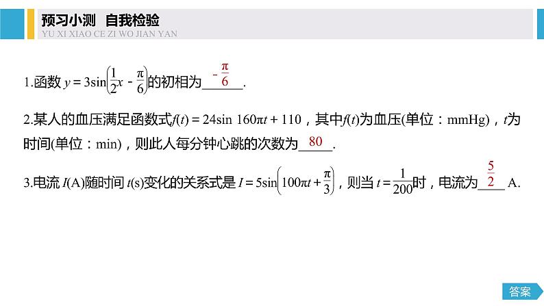 2020年高中数学新教材同步必修第一册 第5章 5.7　三角函数的应用 课件07