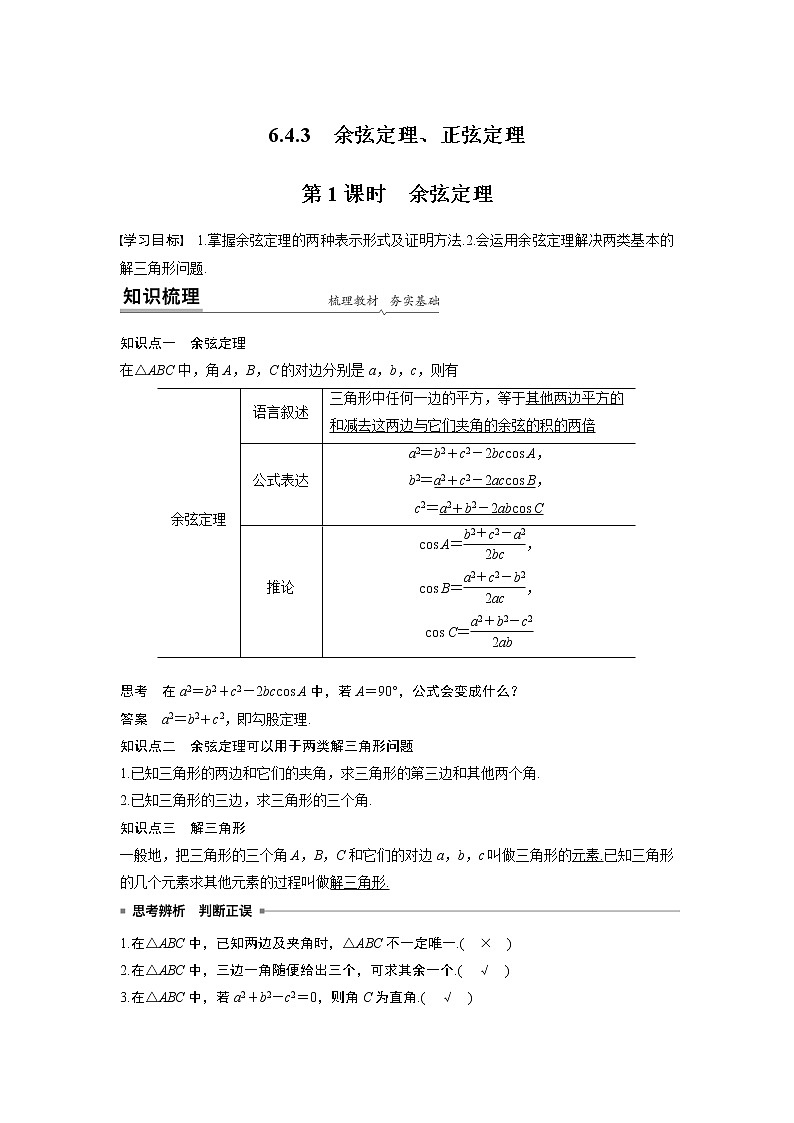 2020年高中数学新教材同步必修第二册  第6章 6.4.3 第1课时　余弦定理第1页