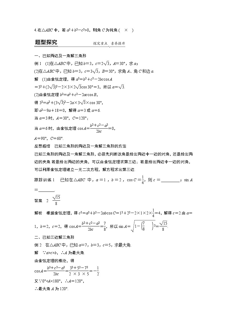 2020年高中数学新教材同步必修第二册  第6章 6.4.3 第1课时　余弦定理第2页