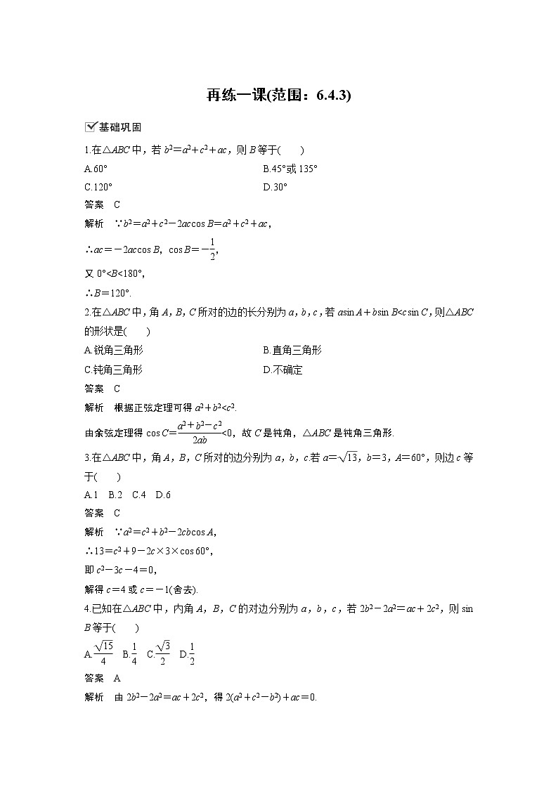 2020年高中数学新教材同步必修第二册  第6章 再练一课(范围：6.4.3)01