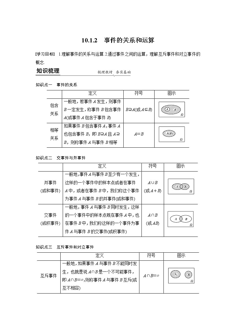 2020年高中数学新教材同步必修第二册  第十章 10.1.2　事件的关系和运算 学案01