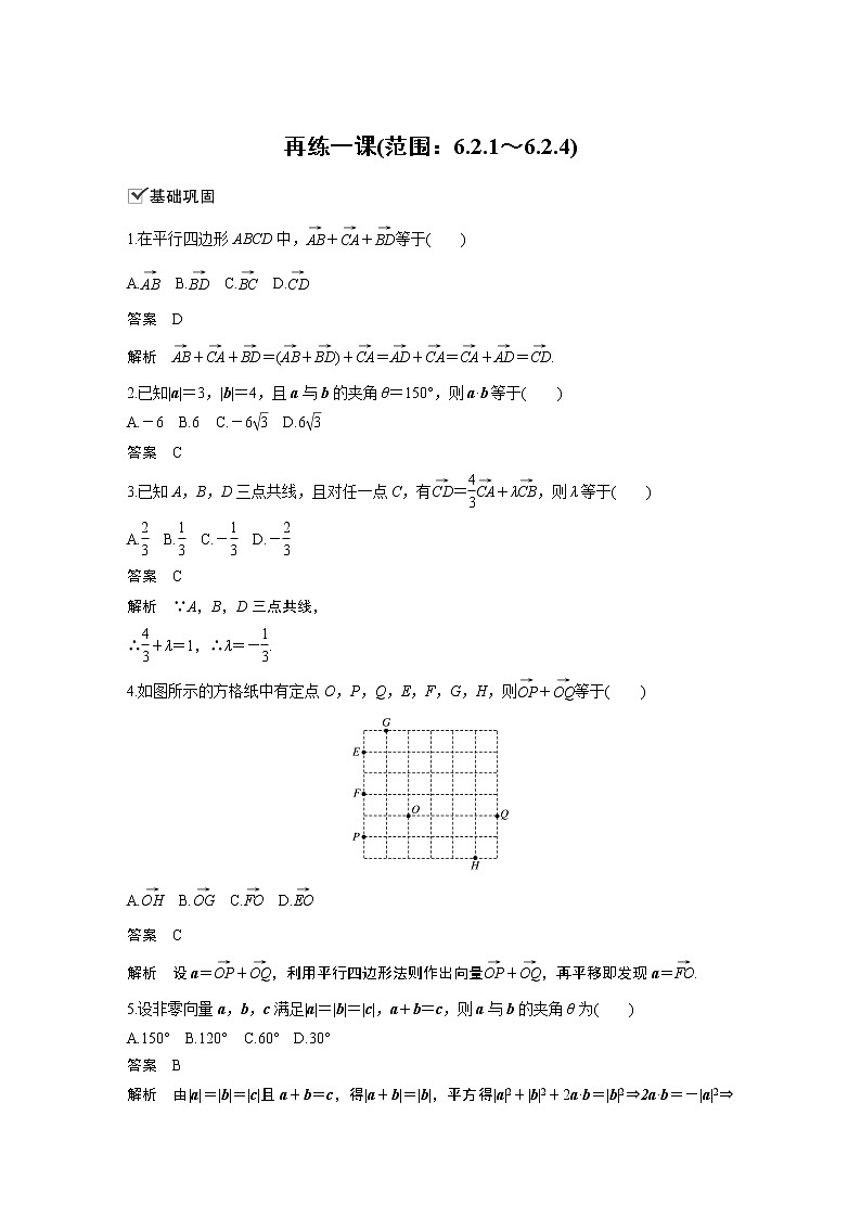 2020年高中数学新教材同步必修第二册  第6章 再练一课(范围：6.2.1～6.2.4)01
