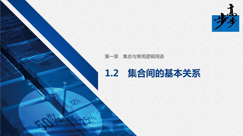 2020年高中数学新教材同步必修第一册 第1章 1.2　集合间的基本关系 课件01