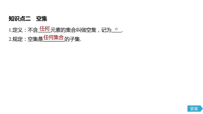 2020年高中数学新教材同步必修第一册 第1章 1.2　集合间的基本关系 课件07