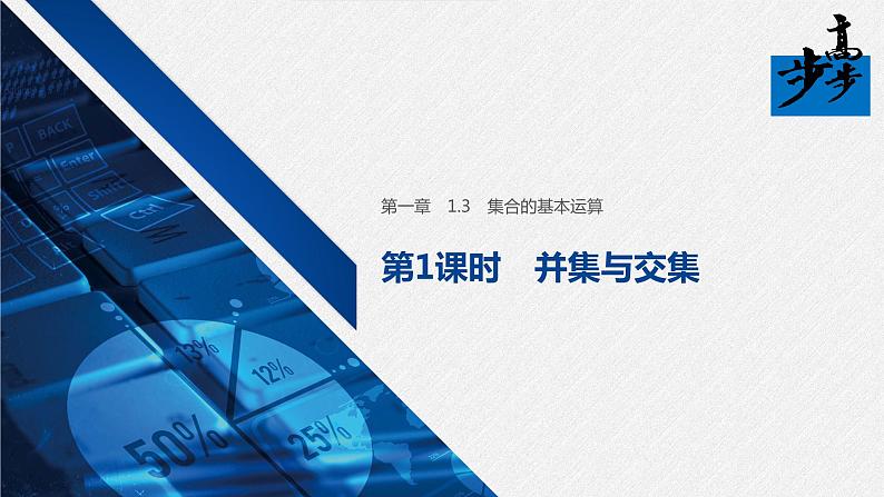 2020年高中数学新教材同步必修第一册 第1章 1.3 第1课时　并集与交集第1页