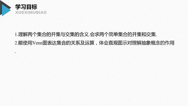 2020年高中数学新教材同步必修第一册 第1章 1.3 第1课时　并集与交集第2页