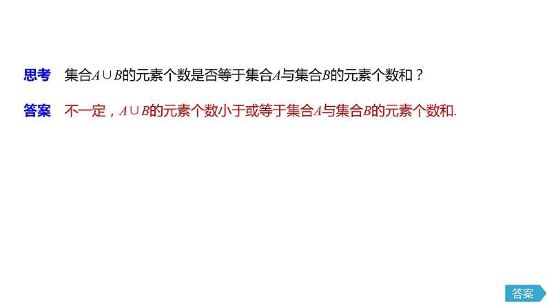 2020年高中数学新教材同步必修第一册 第1章 1.3 第1课时　并集与交集第6页
