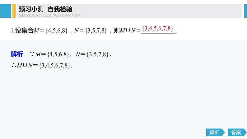 2020年高中数学新教材同步必修第一册 第1章 1.3 第1课时　并集与交集第8页