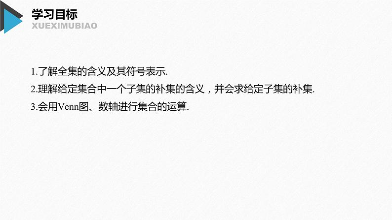 2020年高中数学新教材同步必修第一册 第1章 1.3 第2课时　补　集 课件02