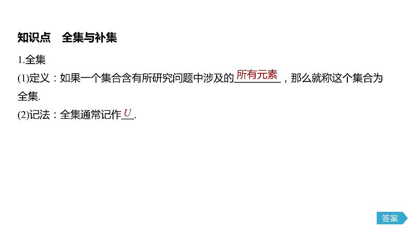 2020年高中数学新教材同步必修第一册 第1章 1.3 第2课时　补　集 课件05