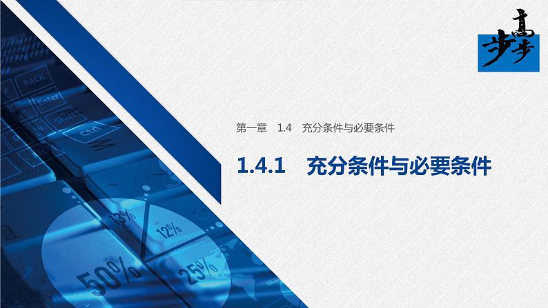 2020年高中数学新教材同步必修第一册 第1章 1.4.1　充分条件与必要条件 课件01
