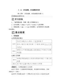 高中人教A版 (2019)5.4 三角函数的图象与性质一等奖第1课时教案设计