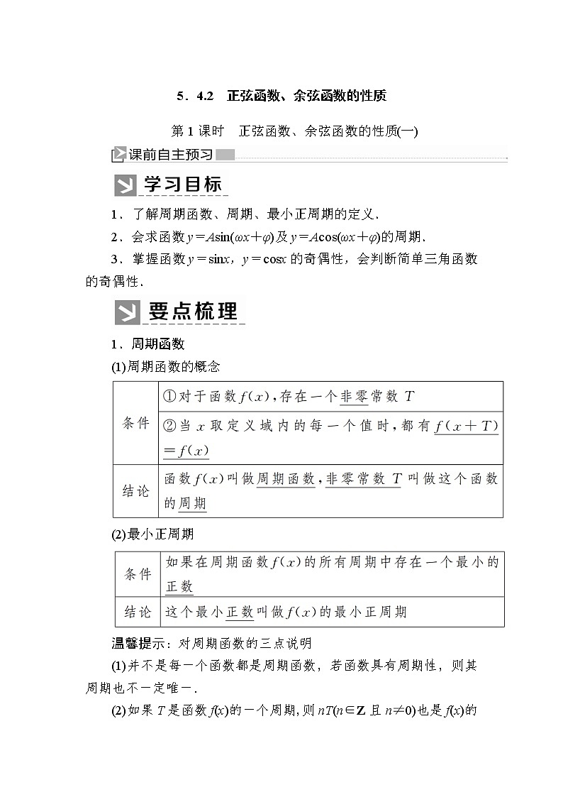 新人教A版必修第一册教学讲义：5-4-2-1第1课时　正弦函数、余弦函数的性质（一）（含答案）01