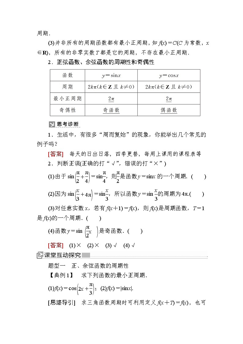 新人教A版必修第一册教学讲义：5-4-2-1第1课时　正弦函数、余弦函数的性质（一）（含答案）02
