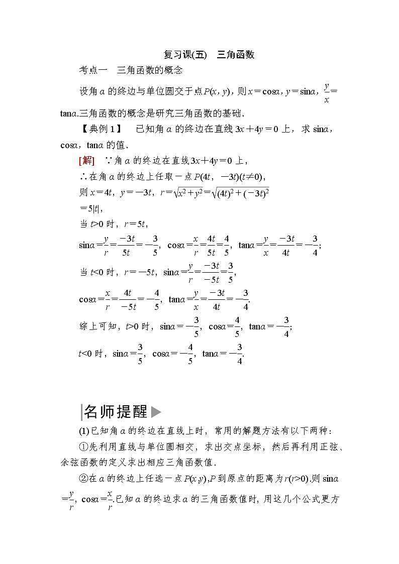 新人教A版必修第一册教学讲义：5复习课5　三角函数（含答案）01
