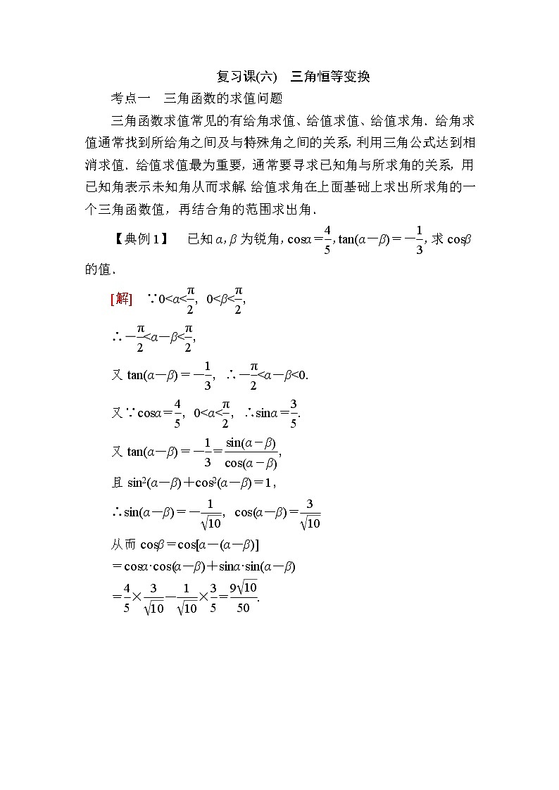 新人教A版必修第一册教学讲义：5复习课6　三角恒等变换（含答案）01
