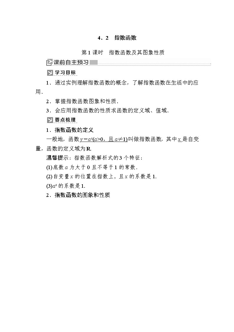 新人教A版必修第一册教学讲义：4-2-1第1课时　指数函数及其图象性质（含答案）01