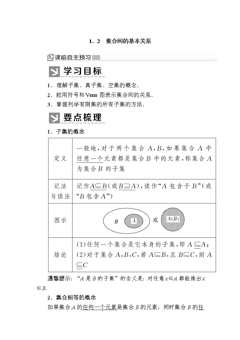 新人教A版必修第一册教学讲义：1-2集合间的基本关系（含答案）01