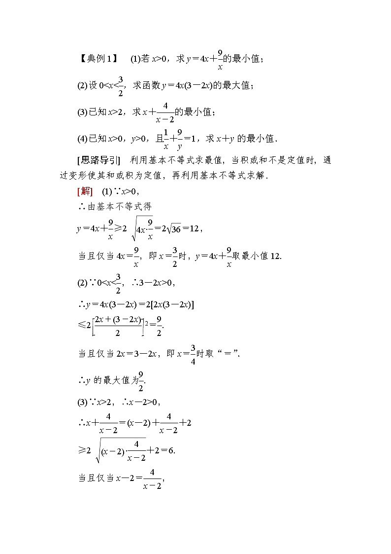 新人教A版必修第一册教学讲义：2-2-2第2课时利用基本不等式求最值（含答案）第2页