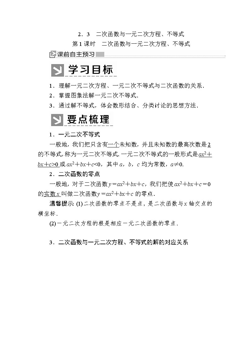 新人教A版必修第一册教学讲义：2-3-1第1课时　二次函数与一元二次方程、不等式（含答案）第1页