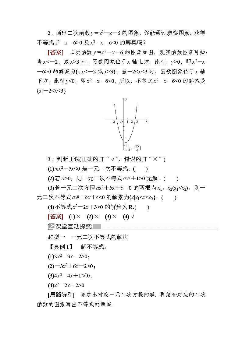 新人教A版必修第一册教学讲义：2-3-1第1课时　二次函数与一元二次方程、不等式（含答案）第3页