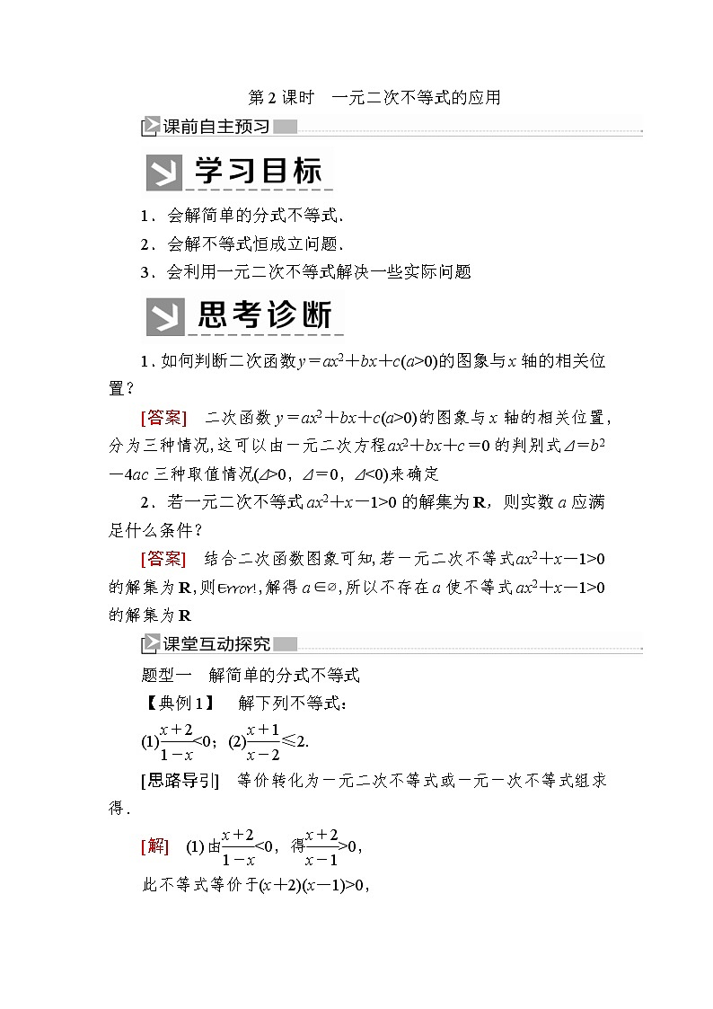 新人教A版必修第一册教学讲义：2-3-2第2课时 一元二次不等式的应用（含答案）第1页
