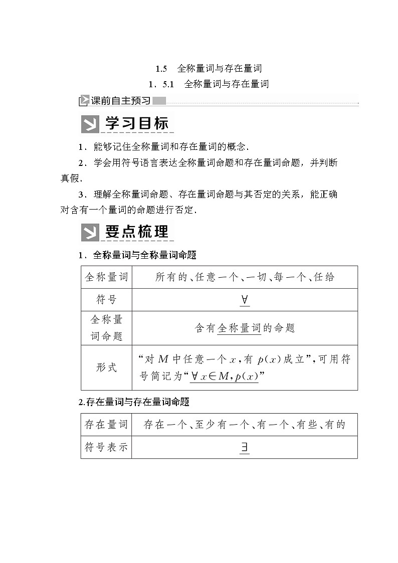 新人教A版必修第一册教学讲义：1-5-1全称量词与存在量词（含答案）第1页