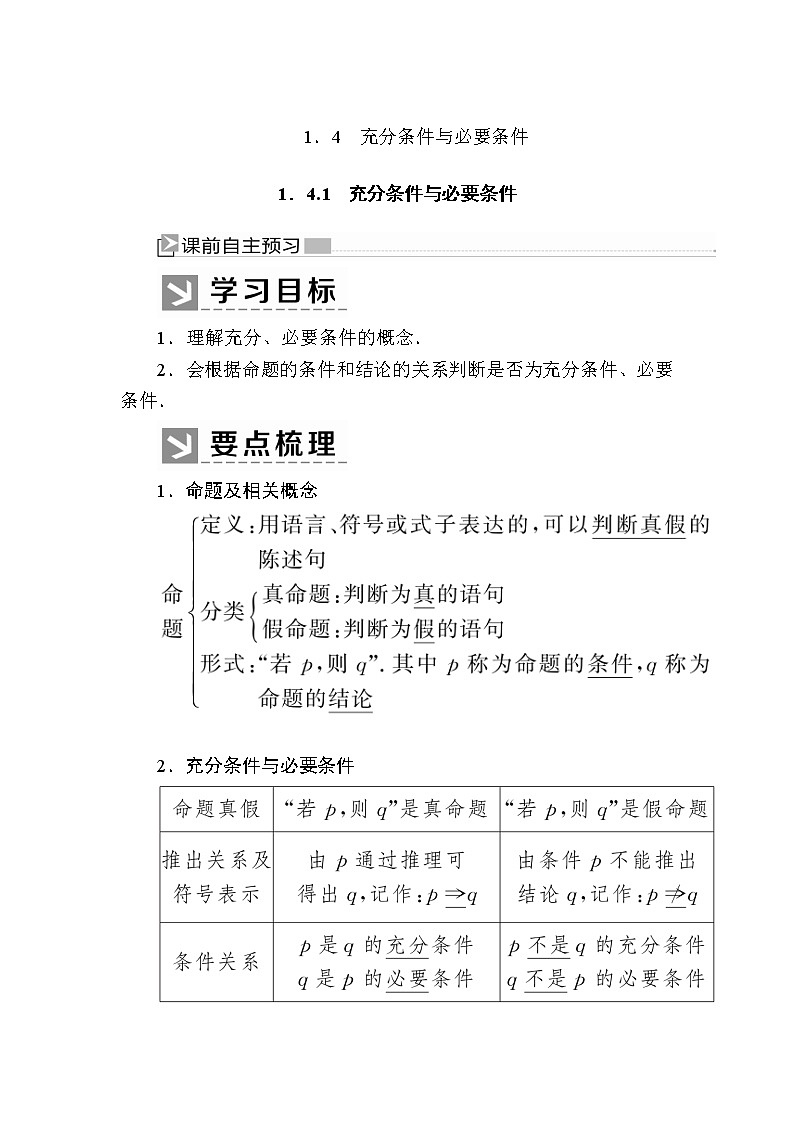新人教A版必修第一册教学讲义：1-4-1充分条件与必要条件（含答案）第1页
