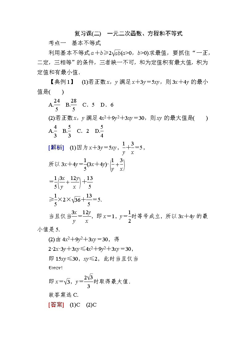 新人教A版必修第一册教学讲义：2复习课2　一元二次函数、方程和不等式（含答案）01