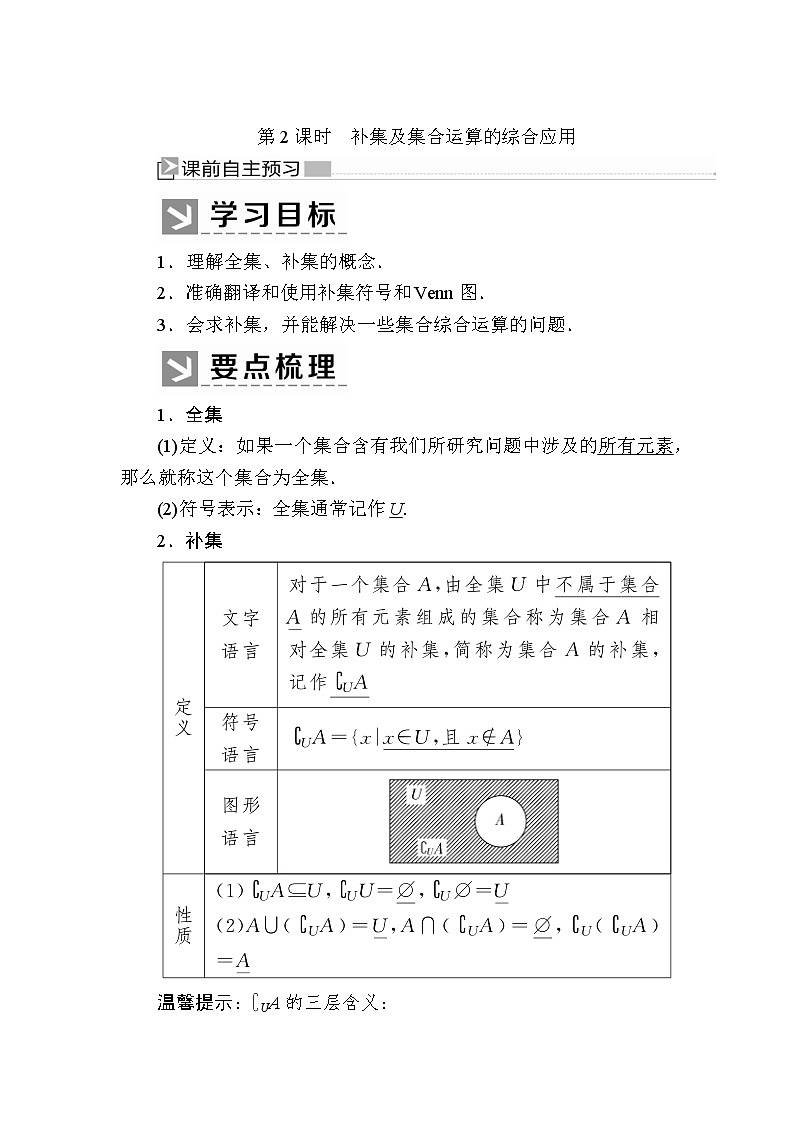 新人教A版必修第一册教学讲义：1-3-2第2课时补集及集合运算的综合应用（含答案）01