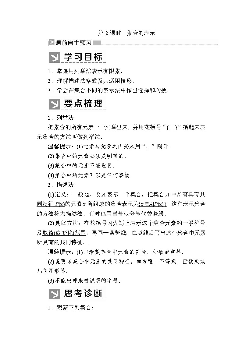 新人教A版必修第一册教学讲义：1-1-2第2课时集合的表示（含答案）01