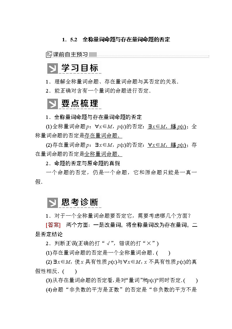 新人教A版必修第一册教学讲义：1-5-2全称量词命题与存在量词命题的否定（含答案）01