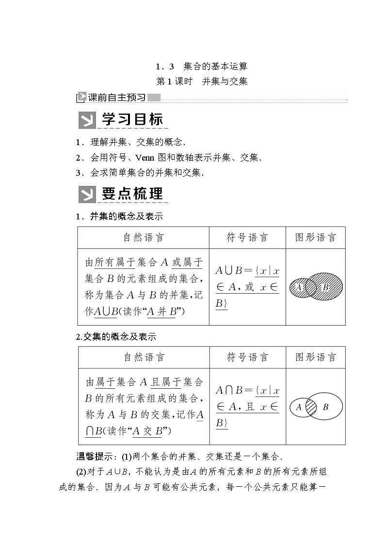 新人教A版必修第一册教学讲义：1-3-1第1课时　并集与交集（含答案）01