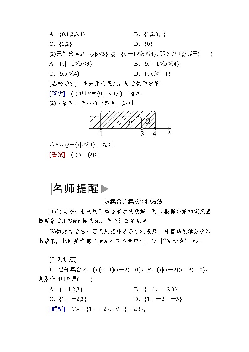 新人教A版必修第一册教学讲义：1-3-1第1课时　并集与交集（含答案）03