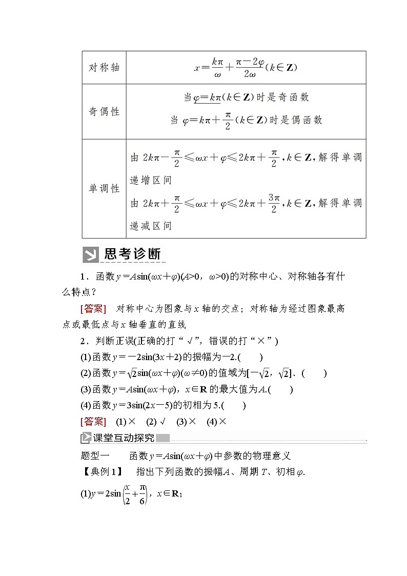 新人教A版必修第一册教学讲义：5-6-2第2课时　函数y＝Asin（ωx＋φ）的图象（二）（含答案）02