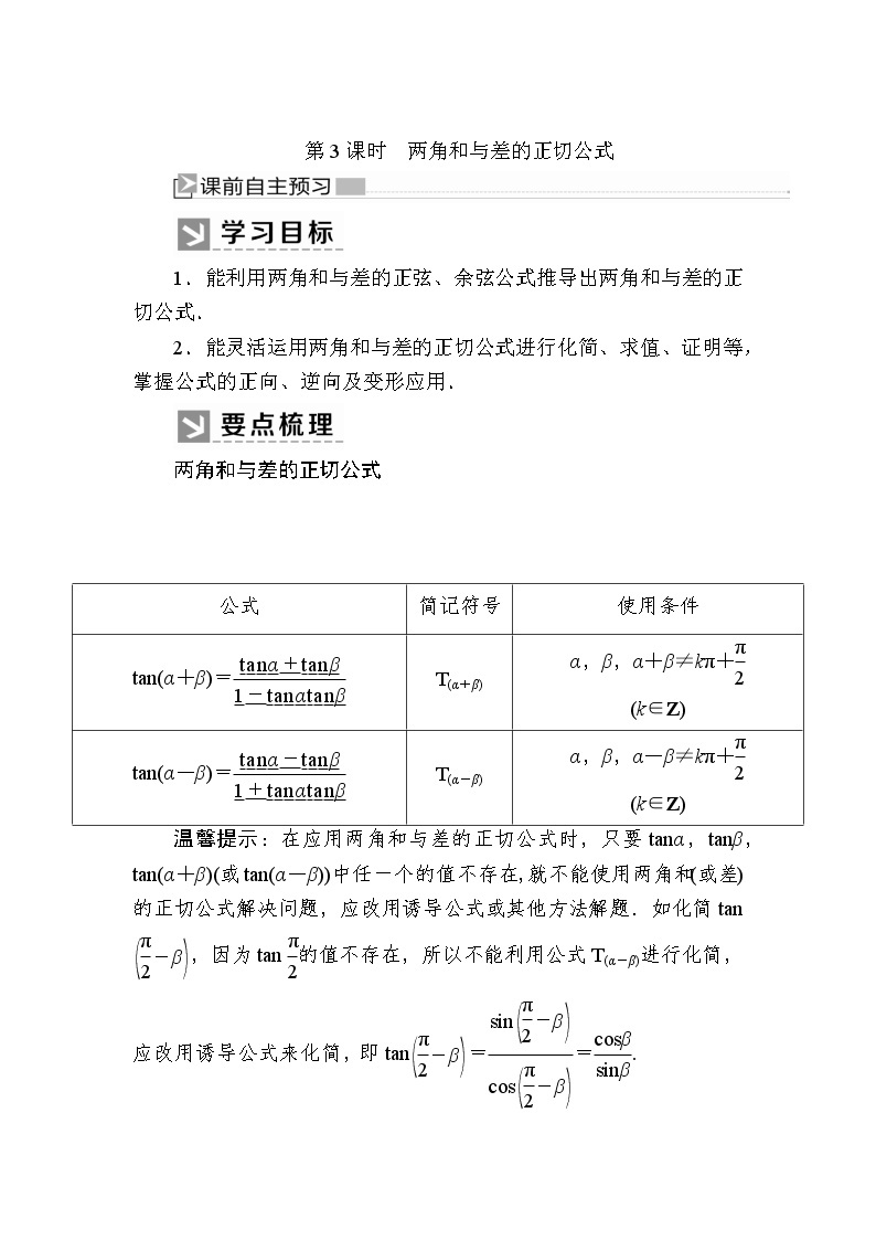 新人教A版必修第一册教学讲义：5-5-1-3第3课时　两角和与差的正切公式（含答案）01