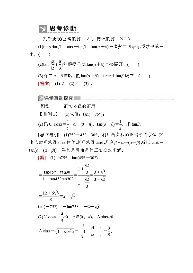 新人教A版必修第一册教学讲义：5-5-1-3第3课时　两角和与差的正切公式（含答案）02