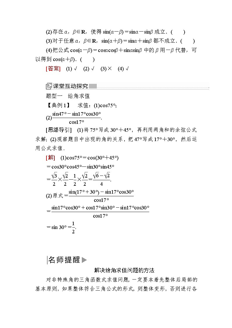 新人教A版必修第一册教学讲义：5-5-1-2第2课时　两角和与差的正弦、余弦公式（含答案）02