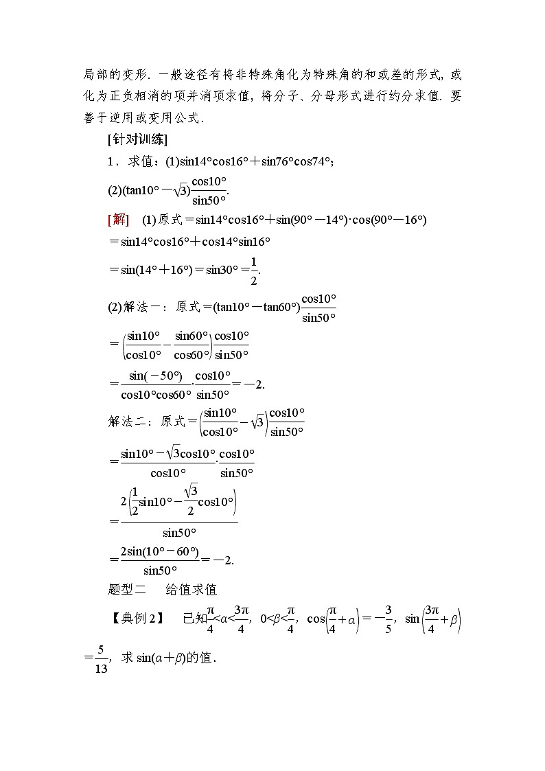 新人教A版必修第一册教学讲义：5-5-1-2第2课时　两角和与差的正弦、余弦公式（含答案）03
