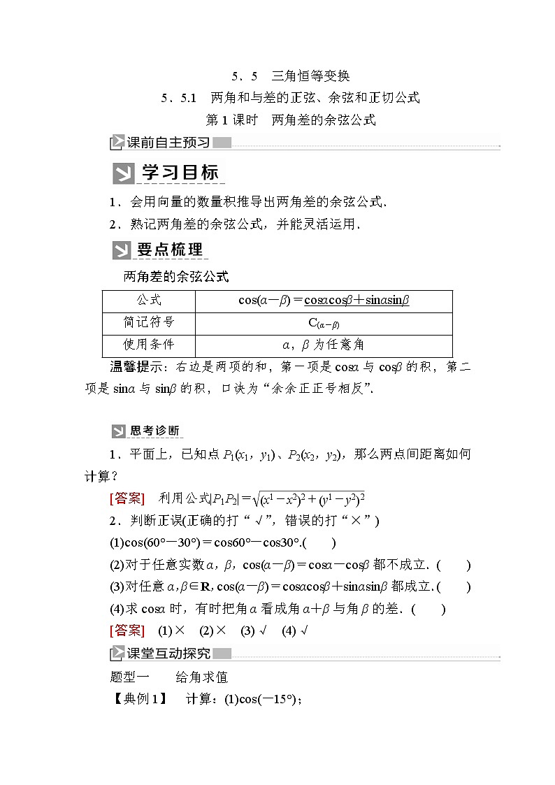 新人教A版必修第一册教学讲义：5-5-1-1第1课时　两角差的余弦公式（含答案）01