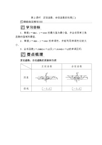 高中数学人教A版 (2019)必修 第一册5.4 三角函数的图象与性质一等奖第2课时2课时教案