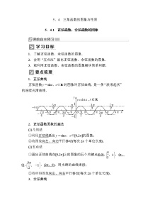 人教A版 (2019)必修 第一册5.4 三角函数的图象与性质优秀教案