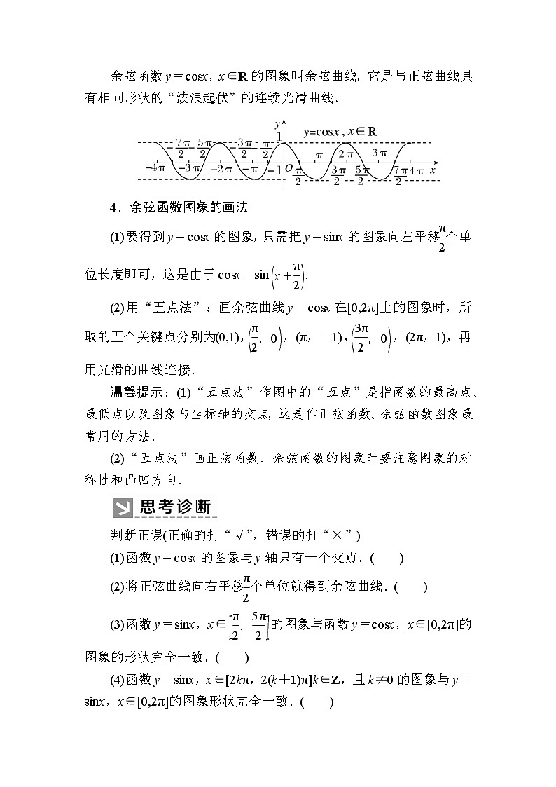 新人教A版必修第一册教学讲义：5-4-1正弦函数、余弦函数的图象（含答案）第2页