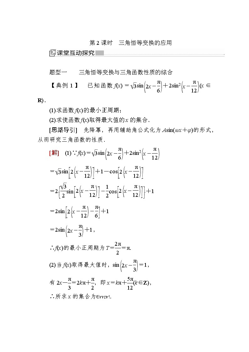 新人教A版必修第一册教学讲义：5-5-2-2第2课时三角恒等变换的应用（含答案）01